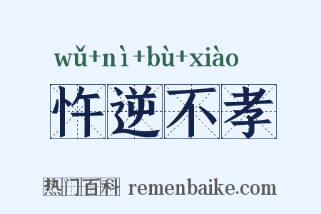 忤逆不孝是什么意思的图片